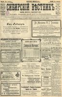 Сибирский вестник политики, литературы и общественной жизни 1904 год, № 069 (28 марта)