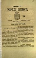 Пермские губернские ведомости, №  38, 1852 год