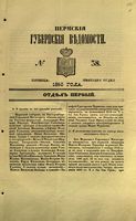 Пермские губернские ведомости, №  38, 1853 год