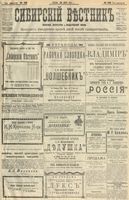 Сибирский вестник политики, литературы и общественной жизни 1904 год, № 128 (16 июня)