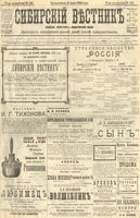 Сибирский вестник политики, литературы и общественной жизни 1904 год, № 143 (4 июля)