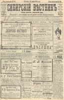 Сибирский вестник политики, литературы и общественной жизни 1904 год, № 152 (15 июля)