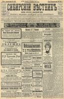 Сибирский вестник политики, литературы и общественной жизни 1904 год, № 191 (2 сентября)