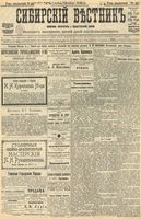 Сибирский вестник политики, литературы и общественной жизни 1904 год, № 218 (8 октября)