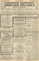 Сибирский вестник политики, литературы и общественной жизни 1904 год, № 230 (24 октября)