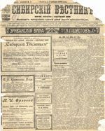 Сибирский вестник политики, литературы и общественной жизни 1905 год, № 003 (5 января)