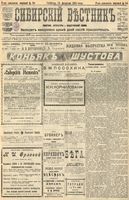 Сибирский вестник политики, литературы и общественной жизни 1905 год, № 034 (12 февраля)