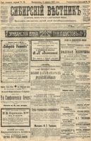 Сибирский вестник политики, литературы и общественной жизни 1905 год, № 074 (3 апреля)