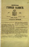 Пермские губернские ведомости, №  44, 1852 год