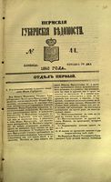 Пермские губернские ведомости, №  44, 1853 год