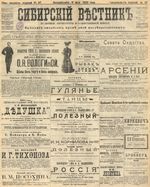 Сибирский вестник политики, литературы и общественной жизни 1905 год, № 097 (8 мая)