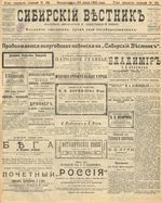 Сибирский вестник политики, литературы и общественной жизни 1905 год, № 151 (24 июля)