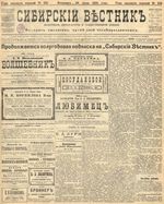 Сибирский вестник политики, литературы и общественной жизни 1905 год, № 152 (26 июля)