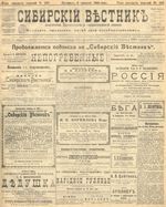 Сибирский вестник политики, литературы и общественной жизни 1905 год, № 160 (5 августа)