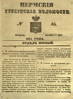 Пермские губернские ведомости, №  46, 1851 год