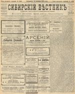 Сибирский вестник политики, литературы и общественной жизни 1905 год, № 203 (4 октября)