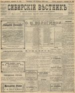 Сибирский вестник политики, литературы и общественной жизни 1905 год, № 211 (14 октября)