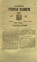 Пермские губернские ведомости, №  47, 1852 год