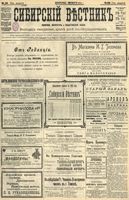 Сибирский вестник политики, литературы и общественной жизни 1904 год, № 069