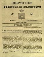 Пермские губернские ведомости, №  50, 1851 год