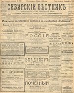 Сибирский вестник политики, литературы и общественной жизни 1905 год, № 139