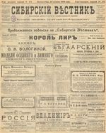 Сибирский вестник политики, литературы и общественной жизни 1905 год, № 172