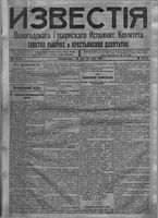 Известия Вологодского губернского исполнительного комитета 1918 год, № 107