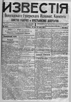 Известия Вологодского губернского исполнительного комитета 1918 год, № 108