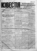 Известия Вологодского губернского исполнительного комитета 1918 год, № 139