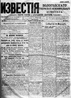 Известия Вологодского губернского исполнительного комитета 1918 год, № 142