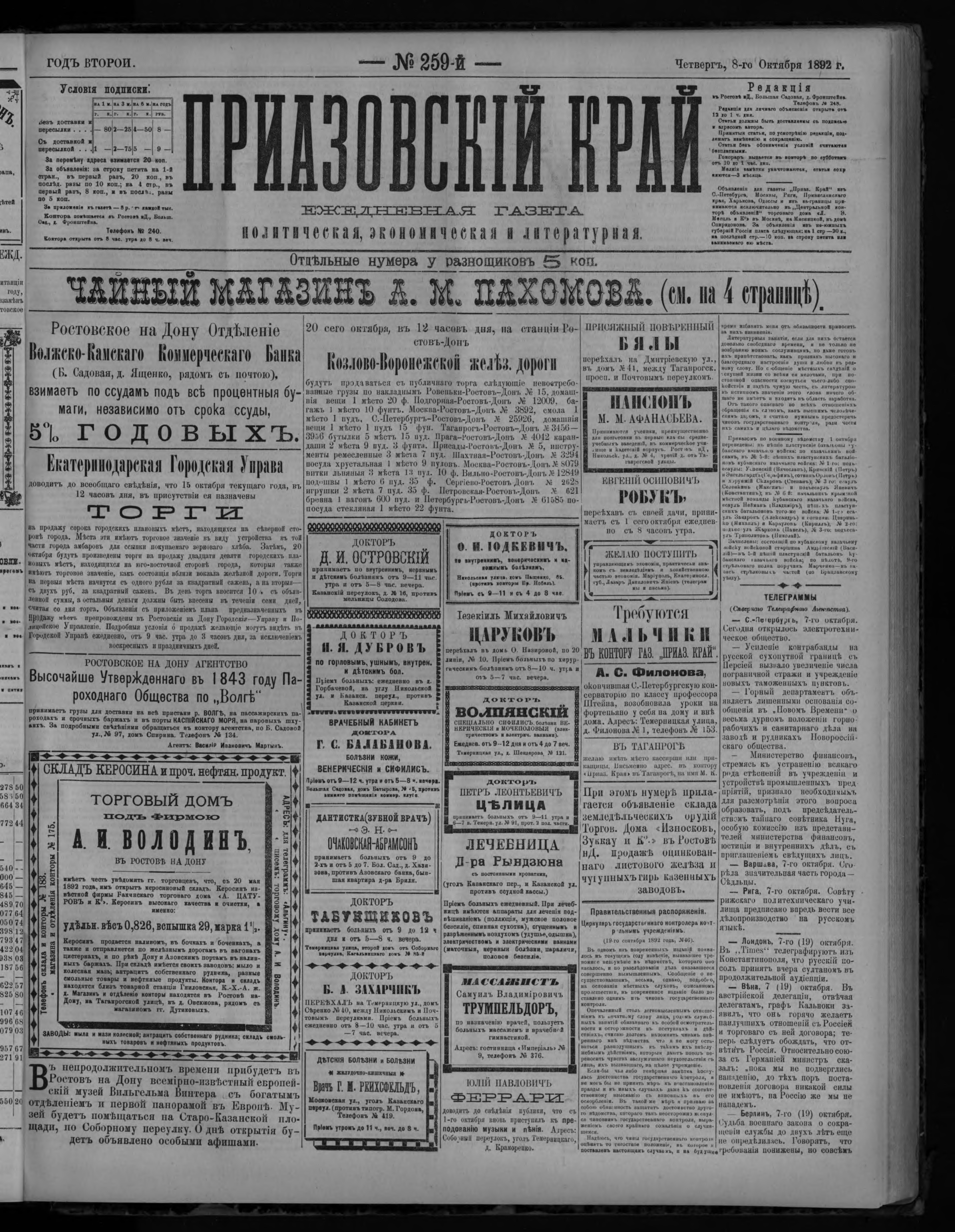 Приазовский Край 1892 № 259 (8 окт.)