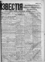 Известия Вологодского губернского исполнительного комитета 1918 год, № 144