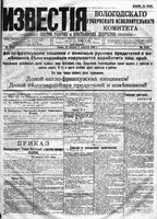 Известия Вологодского губернского исполнительного комитета 1918 год, № 172