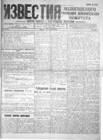 Известия Вологодского губернского исполнительного комитета 1918 год, № 275