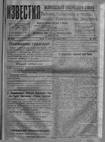 Известия Вологодского губернского исполнительного комитета 1918 год, № 056