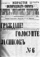 Известия Вологодского губернского исполнительного комитета 1917 год, № 025