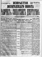 Известия Вологодского губернского исполнительного комитета 1917 год, № 036