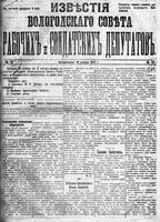 Известия Вологодского губернского исполнительного комитета 1917 год, № 038