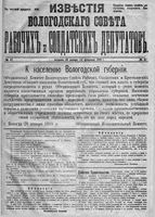 Известия Вологодского губернского исполнительного комитета 1918 год, № 047