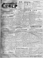 Красный Север 1923 год, № 074