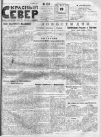 Красный Север 1923 год, № 103