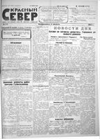 Красный Север 1923 год, № 173