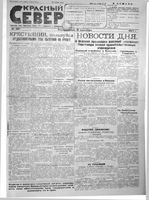 Красный Север 1923 год, № 207