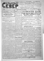 Красный Север 1923 год, № 211