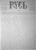 Русь, № 47, 1881 год