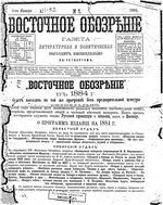 Восточное обозрение, 1884 год, номер 1