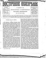 Восточное обозрение, 1884 год, номер 39