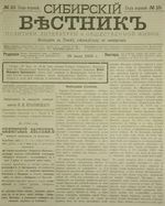 Сибирский вестник политики, литературы и общественной жизни 1885 год, № 010 (18 июля)