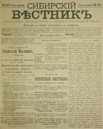 Сибирский вестник политики, литературы и общественной жизни 1885 год, № 020 (26 сентября)