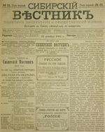 Сибирский вестник политики, литературы и общественной жизни 1885 год, № 031 (12 декабря)